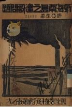 新海南岛之建设问题 1935 PDF电子版封面 穆亚魂著