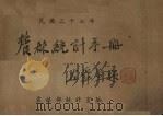 农林统计手册 民国三十七年 1948 PDF电子版封面 农林部统计室编