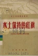 水土保持的红旗（1959 PDF版）