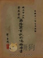 国立中山大学农学院南路蚕业试验场报告书 1934 PDF电子版封面 刘伯渊著