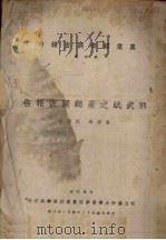 邵武纸之产销调查报告 1943 PDF电子版封面 翁绍耳,江福堂著
