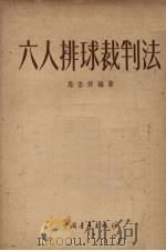 六人排球裁判法 1953 PDF电子版封面 马杏休编撰;新体育社编辑