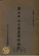 国立中山大学农学院概览 1936 PDF电子版封面 国立中山大学农学院编