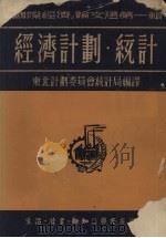 经济计划·统计 1951 PDF电子版封面 东北计划委员会统计局编译