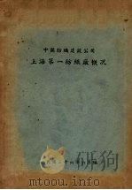 中国纺织建设公司上海第一纺织厂概况 1947 PDF电子版封面 中国纺织建设公司上海第一纺织厂编