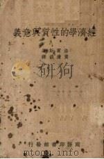 经济学的性质与意义   1938  PDF电子版封面    （美 ）洛宾斯（L.Robbins）著；黄澹哉译述 