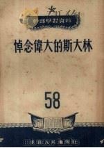 悼念伟大的斯大林   1953  PDF电子版封面    华南人民出版社编 