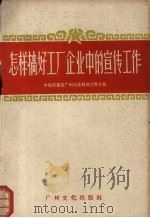 怎样搞好工厂企业中的宣传工作  广州市宣传工作经验选辑   1958  PDF电子版封面    中共广州市委宣传部编 