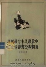 我国社会主义建设中工业的合理分布问题 1957 PDF电子版封面 4106·71 刘再兴著