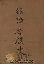 经济学说史 1932 PDF电子版封面 (奥)斯班(O.Spann)著;区克宣译