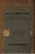 试验六年期满之徐公桥 1934 PDF电子版封面 姚惠泉,陆叔昂编