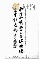 中华农学会许叔玑先生纪念刊 1935 PDF电子版封面 中华农学会编