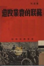 苏联的农业改造（1938 PDF版）