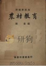 农业生产合作社会计教材 中级本 1956 PDF电子版封面 中华人民共和国农业部农业宣传总局编