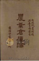 农业仓库论 1935 PDF电子版封面 徐渊若著