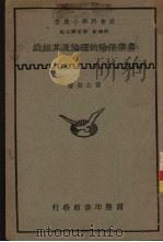 农业保险的理论及其组织 1937 PDF电子版封面 黄公安著