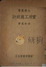 实用工商统计 1938 PDF电子版封面 林和成著