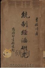 统制经济研究（1937 PDF版）