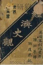 经济史观（1926 PDF版）