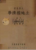土地经济学 1947 PDF电子版封面 (美)伊黎(R.T.Ely),( 美)魏尔万(G.S.Weh
