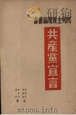 共产党宣言 1949 PDF电子版封面 马克思,恩格斯著;成仿吾,徐冰译