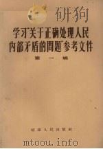 学习“关于正确处理人民内部矛盾的问题”参考文件  第1辑   1957  PDF电子版封面  3104·14  福建人民出版社编辑 