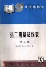 热工测量及仪表 第2版 1995 PDF电子版封面 9787801254252 吴永生,方可人编