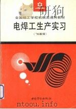 电焊工生产实习  '96新版（1996 PDF版）