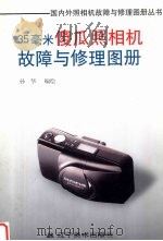 35毫米傻瓜照相机故障与修理图册 1999 PDF电子版封面 7531421100 孙华编绘