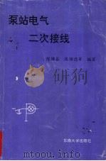 泵站电气二次接线 1994 PDF电子版封面 7810239406 陈锦基,张锦德等编著