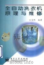 全自动洗衣机原理与维修（1997 PDF版）