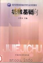 机械基础 1998 PDF电子版封面 7500537824 王里义主编