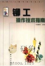 铆工操作技术指南（1998 PDF版）