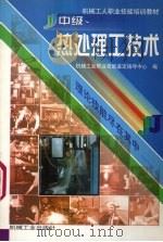 中级热处理工技术 1999 PDF电子版封面 7111019385 机械工业职业技能鉴定指导中心编