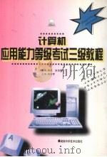 计算机应用能力等级考试三级教程   1997  PDF电子版封面  7535722083  黄权，张治国主编 