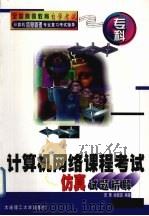计算机网络课程考试仿真试题精解 1999 PDF电子版封面 7561116608 田青,徐敦波编著