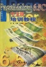 PageMaker 6.5C中文版培训教程 1999 PDF电子版封面 7800155099 汤庸主编;彭重嘉编著