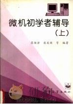微机初学者辅导 上 1996 PDF电子版封面 7505331922 蒋湘若等编著