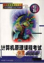计算机原理课程考试仿真试题精解（1999 PDF版）