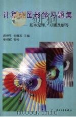 计算机图形学习题集 基本原理、习题及解答 1998 PDF电子版封面 7306011952 龚世生,刘建宾主编
