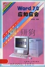 Word 7.0应知应会 1997 PDF电子版封面 7561113838 宋明秋编著