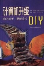 计算机升级DIY:自己动手,更新换代 1999 PDF电子版封面 7537521581 (加拿大)迈尔斯·怀特著