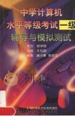 中学计算机水平等级考试一级辅导与模拟测试 1998 PDF电子版封面 7543912627 王旭卿主编