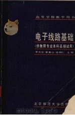 电子线路基础 1986 PDF电子版封面 13243·134 李元华,李秀山,唐朝仁主编