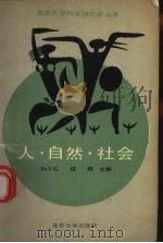 人·自然·社会（1988 PDF版）