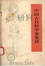 中国古代科学家史话 修订本 1975 PDF电子版封面 1116814 《中国古代科学家史话》编写组编