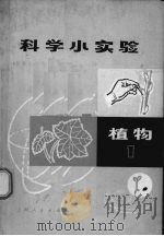 科学小实验  植物  1（1971 PDF版）