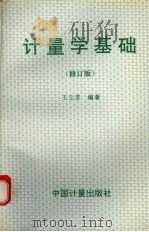 计量学基础 修订版 1988 PDF电子版封面 9787502609415 王立吉编著