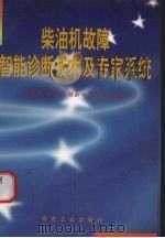 柴油机故障智能诊断技术及专家系统   1999  PDF电子版封面  7502016856  王朝晖，张来斌，陈如恒等编著 
