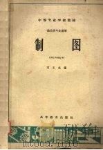 制图 1962年修订本 1962 PDF电子版封面 15010·1067 邓玉成编